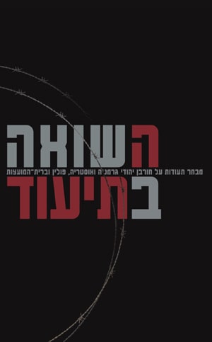 השואה בתיעוד ספר